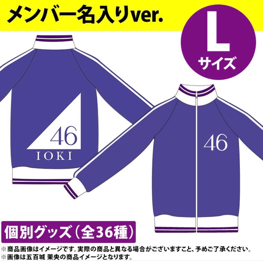 【新品】乃木坂46 金川紗耶 ネーム入りジャージ 上下Lサイズ 公式品 おまけ付
