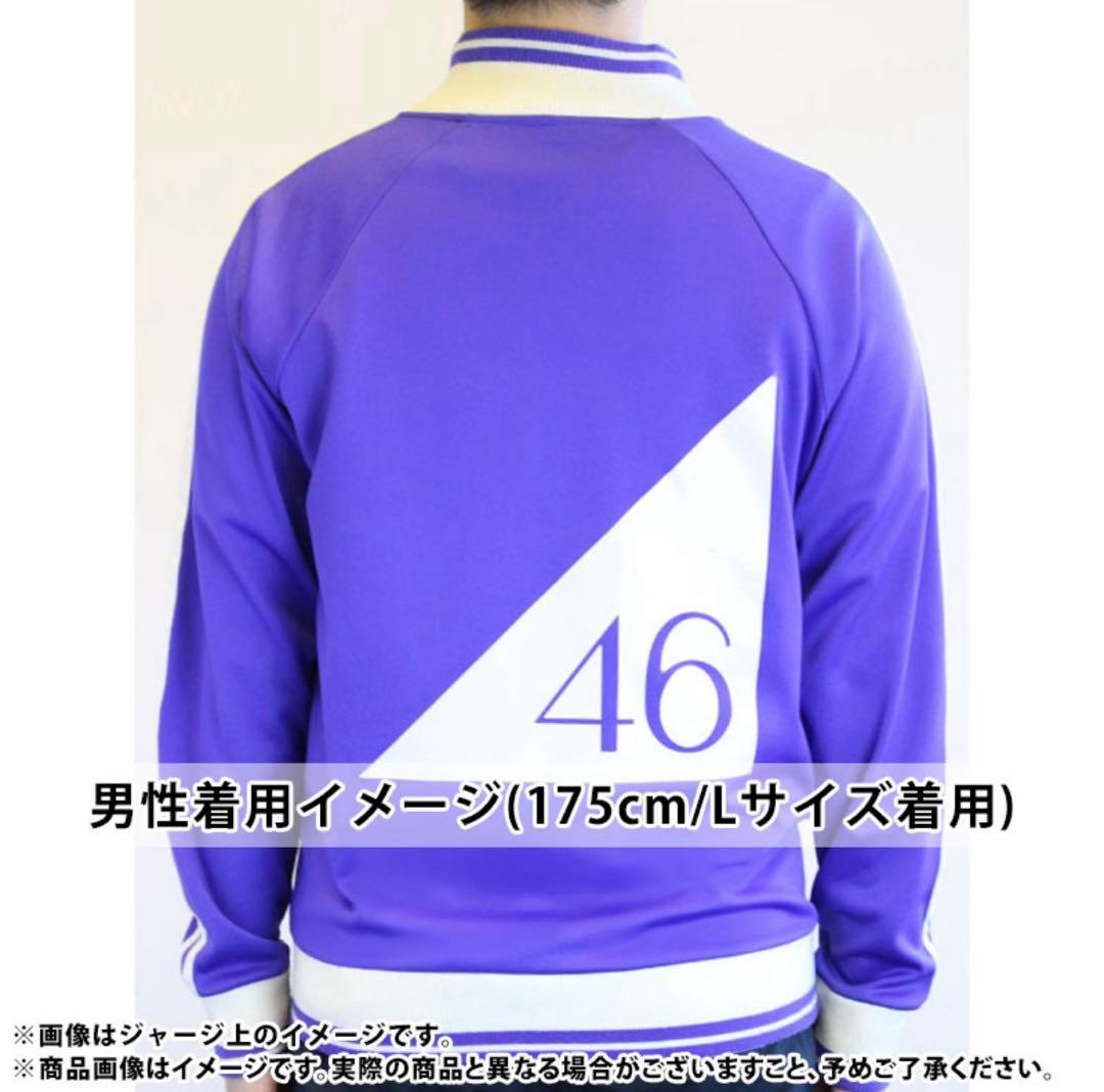 【新品】乃木坂46 金川紗耶 ネーム入りジャージ 上下Lサイズ 公式品 おまけ付