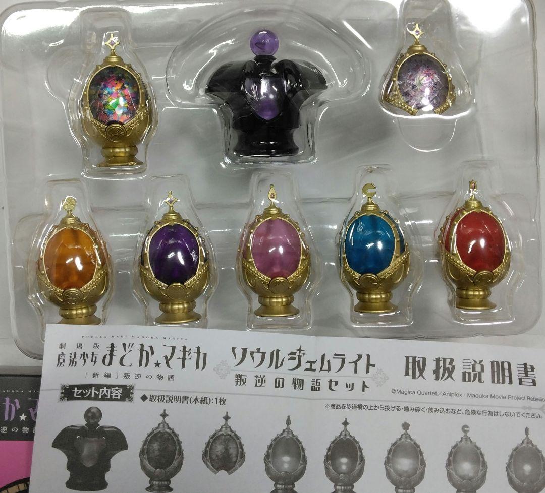 ソウルジェムライト 叛逆セット　魔法少女まどか⭐マギカ　バンダイ　2014