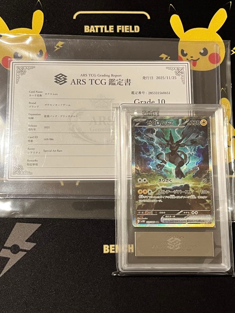 レシラムex ゼクロムex SAR ARS10セット　鑑定書付