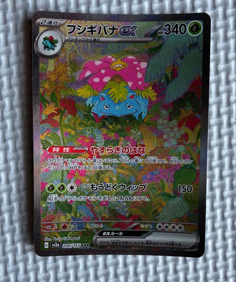 ポケモンカード ポケカ 151 フシギバナex SAR 200/165