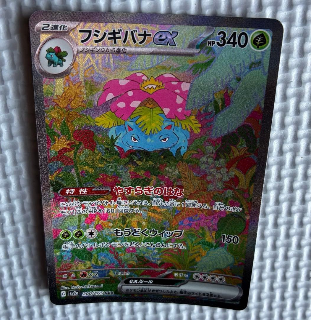 ポケモンカード ポケカ 151 フシギバナex SAR 200/165