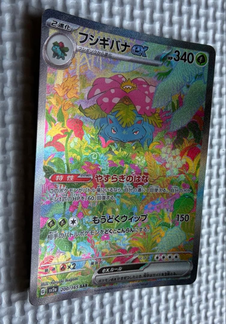 ポケモンカード ポケカ 151 フシギバナex SAR 200/165