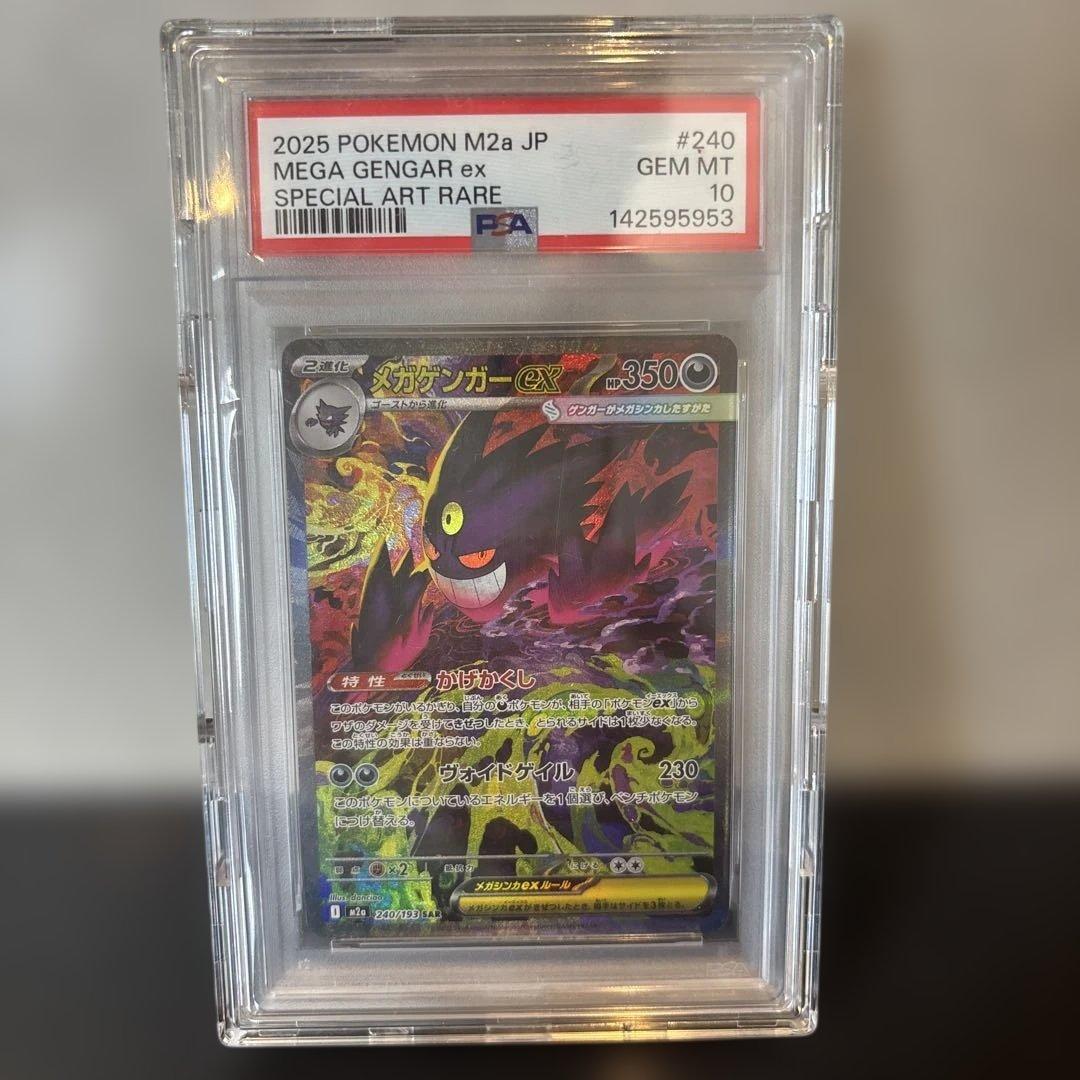 【PSA10】メガゲンガーex SAR 240/193 PSA10