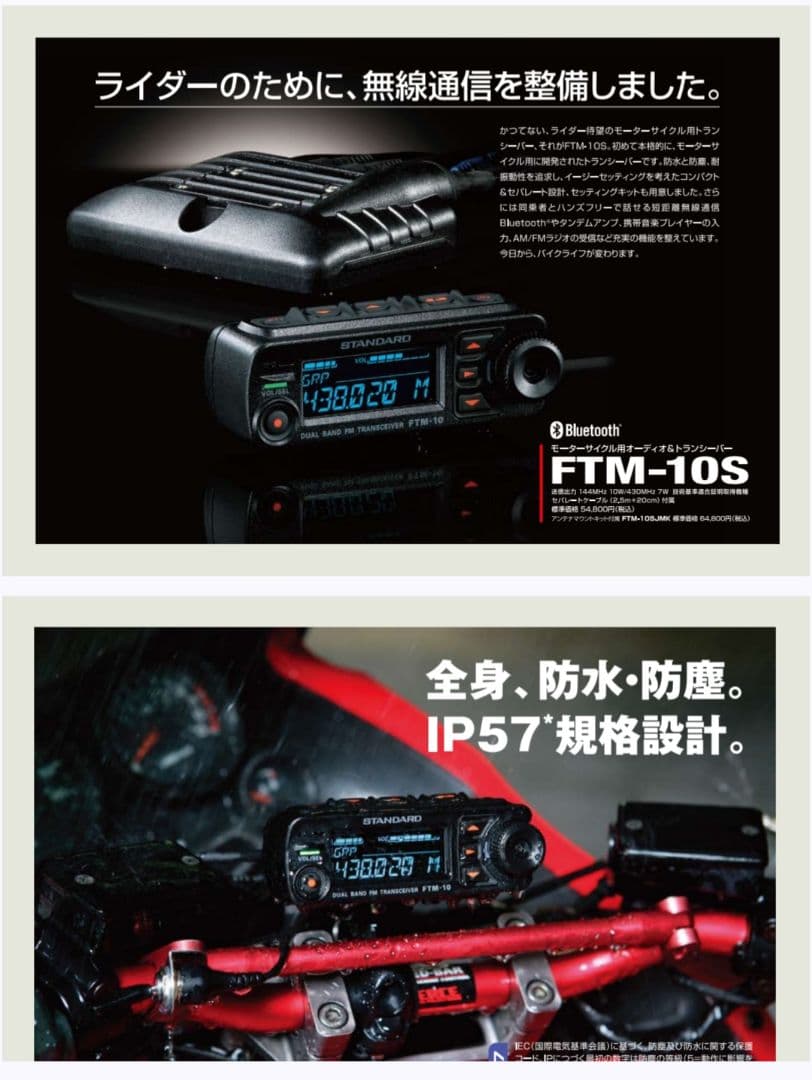 FTM-10S 無線機 IP57防水 モーターサイクルマウントキット 新品未開封