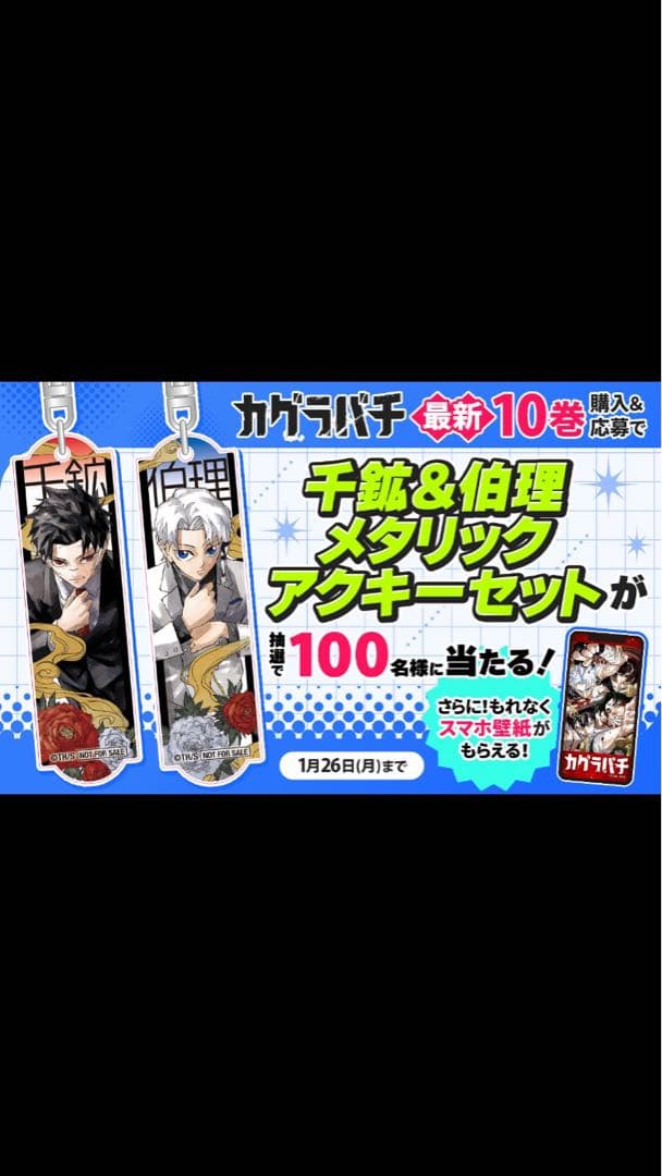 カグラバチ 10巻 当選 千鉱&伯理メタリックアクキーセット　ゼブラック