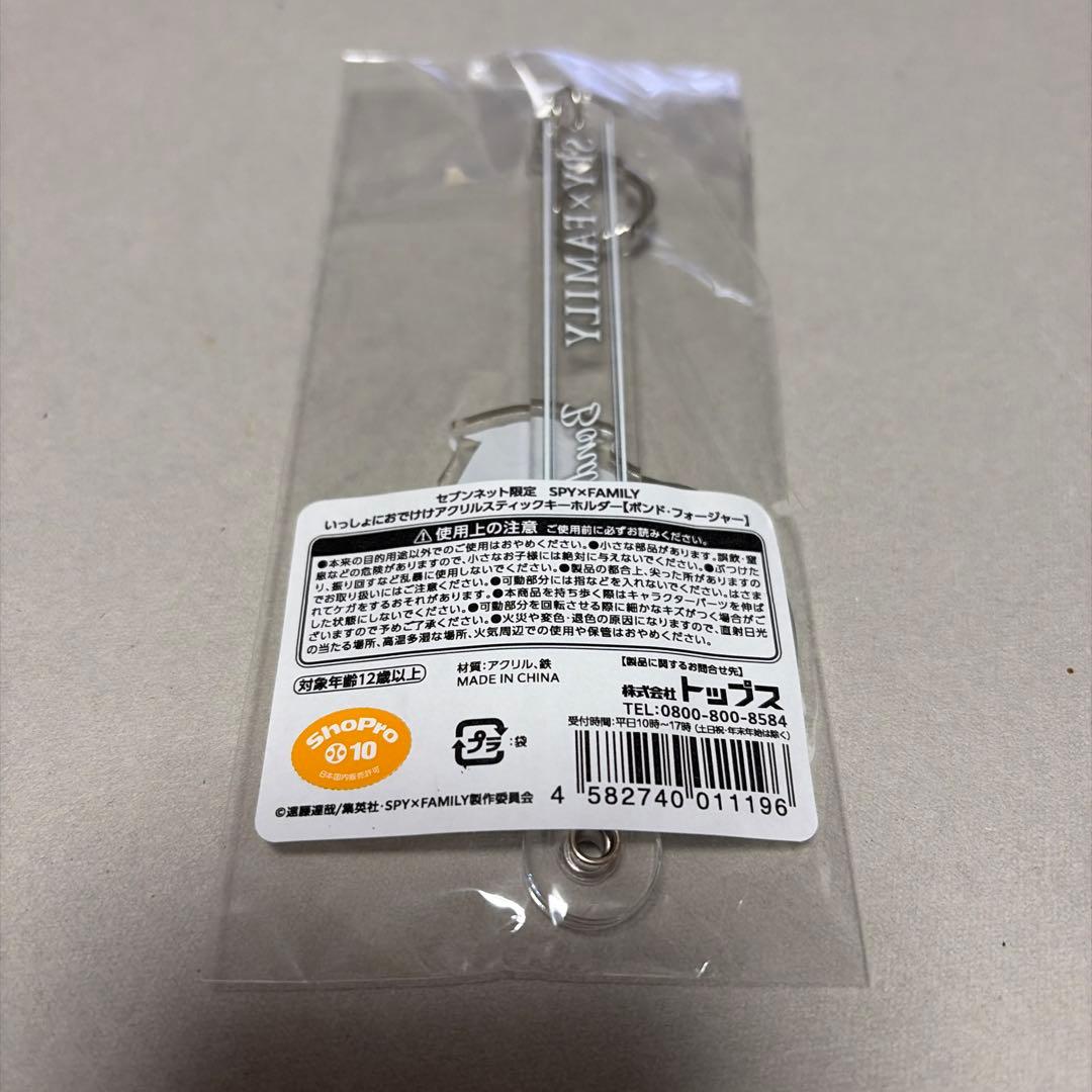 いっしょにおでけけ　アクリルスティックキーホルダー　ボンド　セブンネット限定