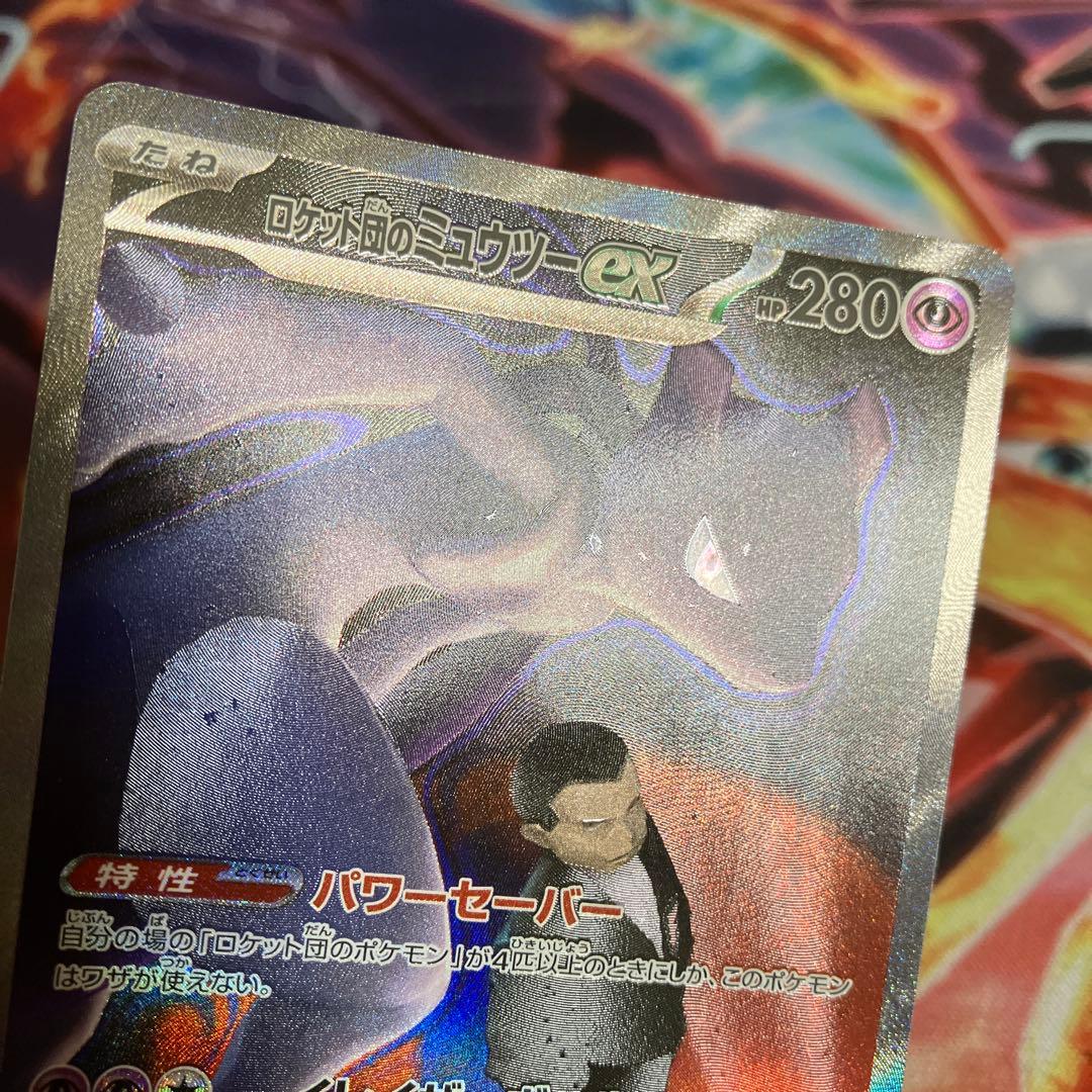 ロケット団のミュウツー ex sar237/193 ②