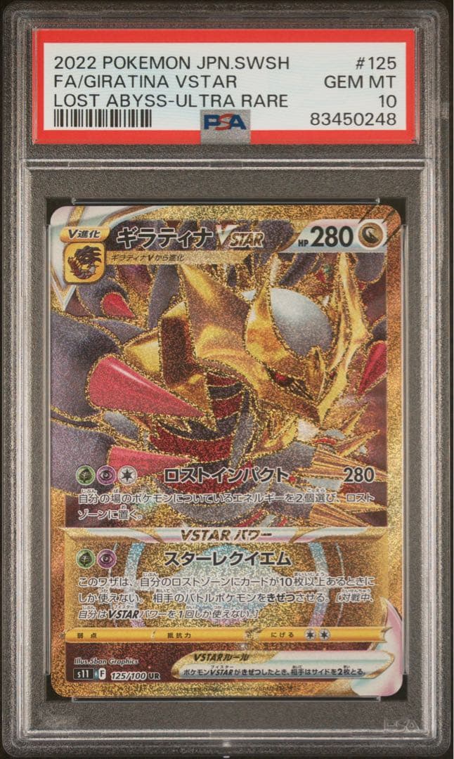 【PSA10】ギラティナVSTAR UR[S11 125/100] ロストアビス