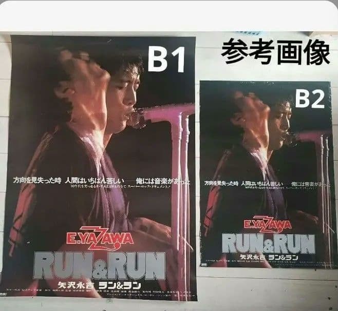 矢沢永吉 RUN&RUN 映画特大ポスター B1判 E.YAZAWA ラン&ラン