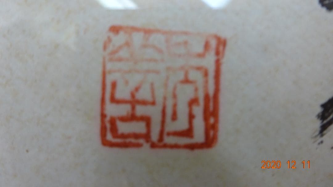 書画「高野山 秀善」書