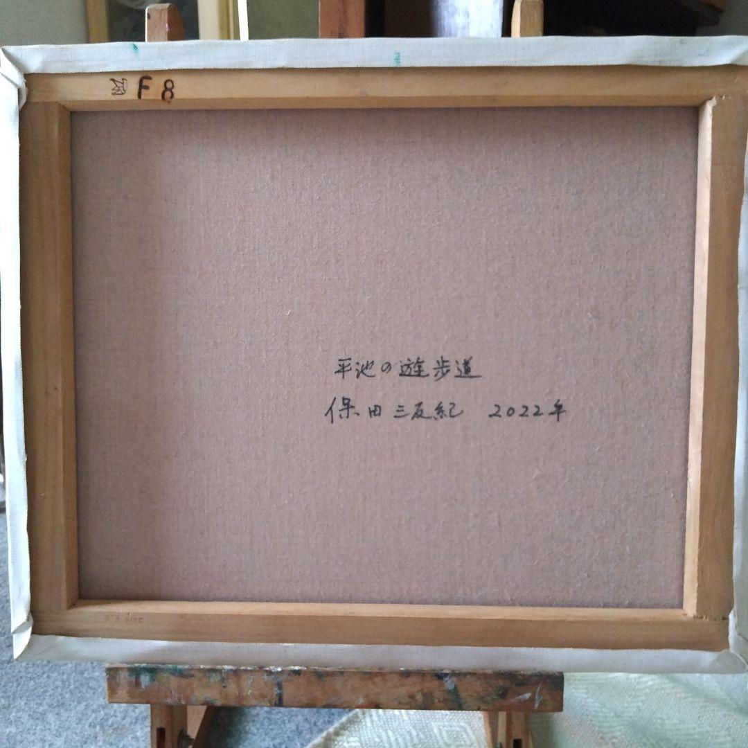 保田三友紀の新作油絵F８号 「 平池の遊歩道」額縁無し