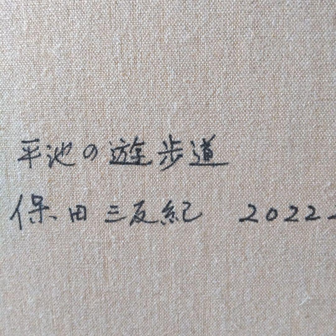 保田三友紀の新作油絵F８号 「 平池の遊歩道」額縁無し
