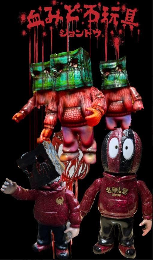 【新品未開封】ジョンドウ 名無し君 スーパーフェスティバル ソフビ