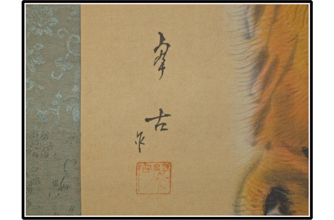 祖父の宝　時代の掛軸　書道図肉筆保証　　日本　中国X1026C3-2