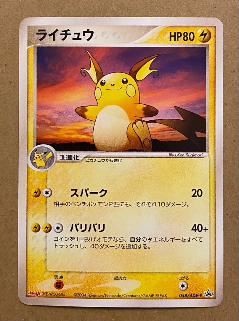 ライチュウ 058/ADV-Pプロモ 明治 ポケモンチョコスナック バリバリ