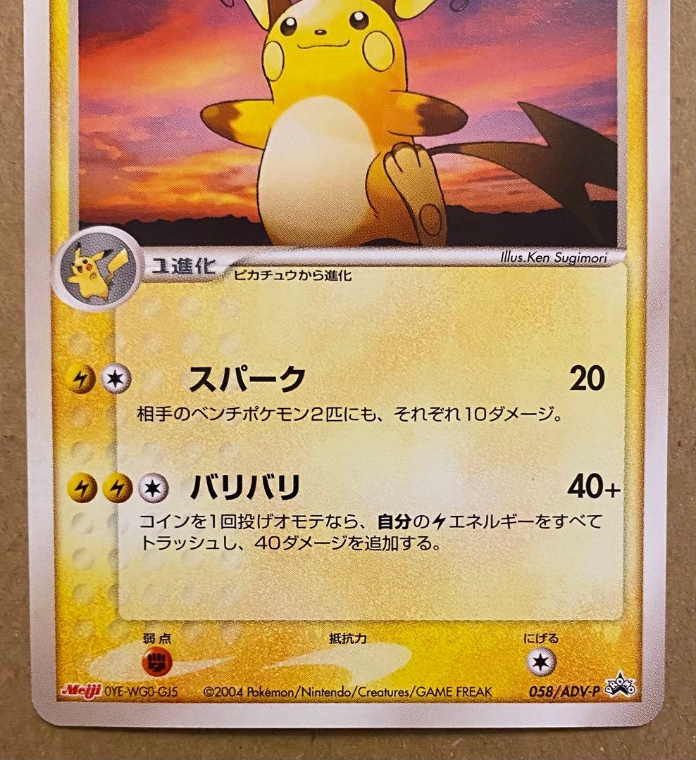 ライチュウ 058/ADV-Pプロモ 明治 ポケモンチョコスナック バリバリ