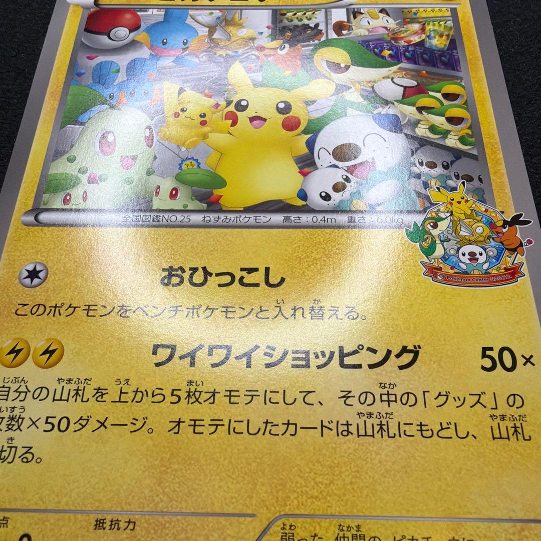 BW-P ピカチュウ_ジャンボカード ポケモンセンターナゴヤ おひっこし記念