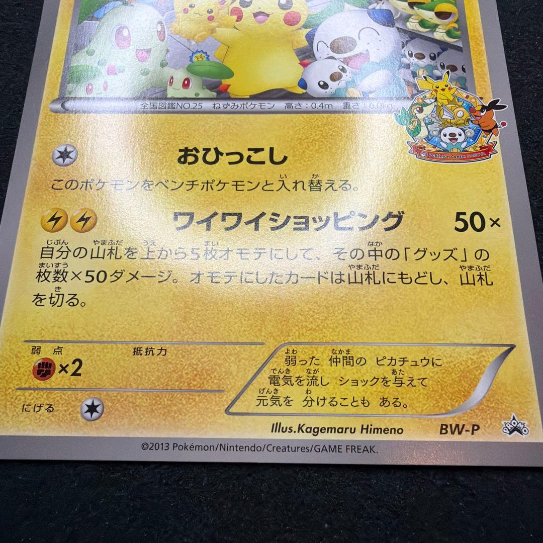 BW-P ピカチュウ_ジャンボカード ポケモンセンターナゴヤ おひっこし記念