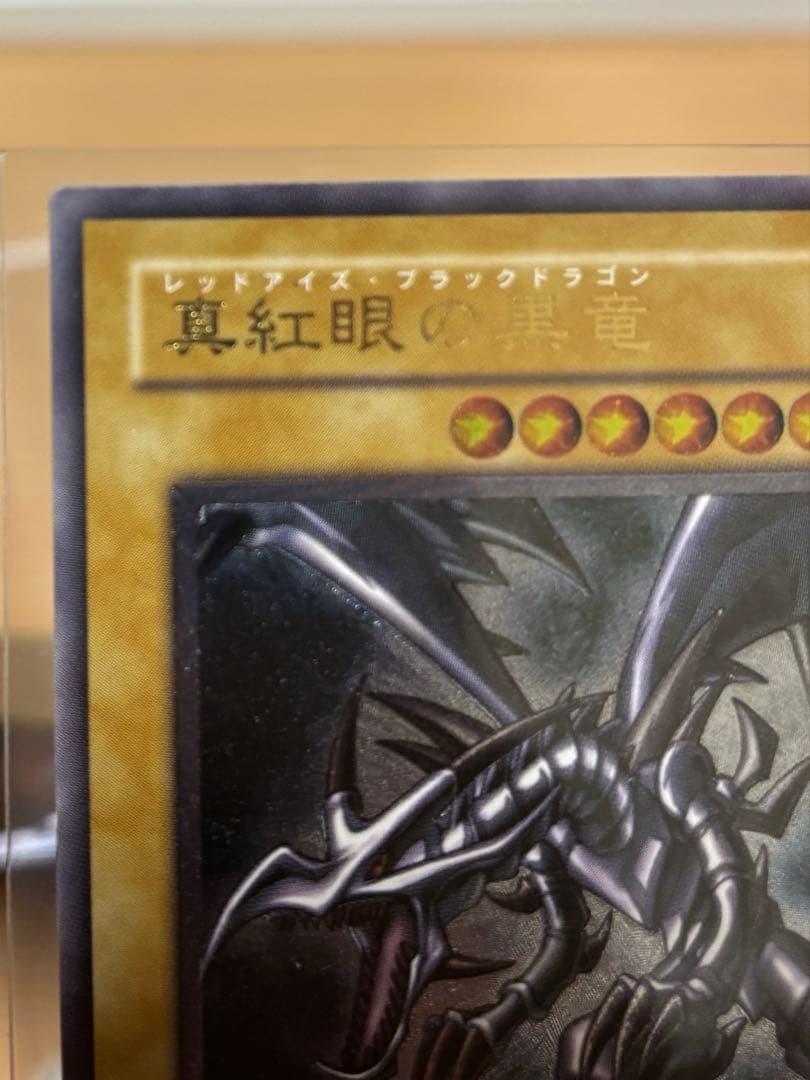 最終値下げ 真紅眼の黒竜　レッドアイズブラックドラゴン　レリーフ 301-056