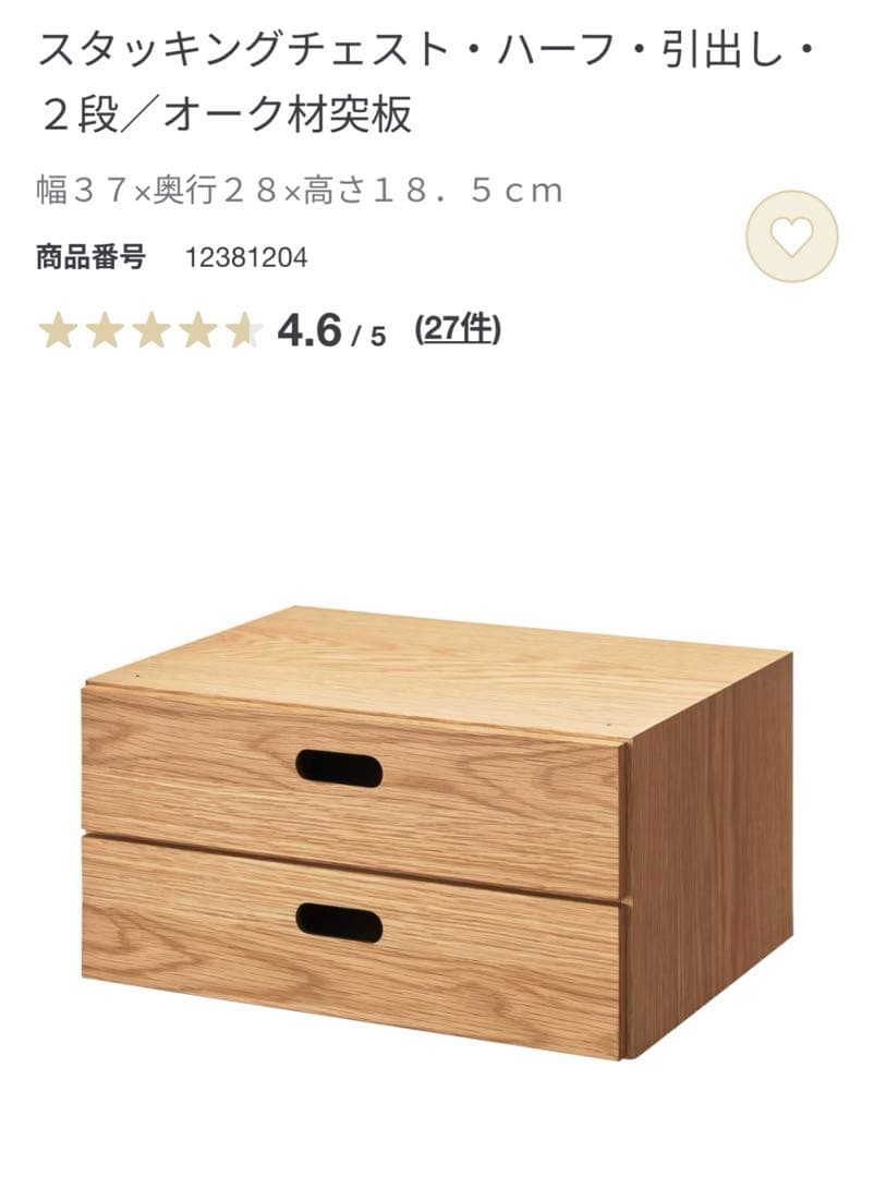 【美品・送料込】無印 スタッキングチェスト・ハーフ・引出し　オーク材　4点セット