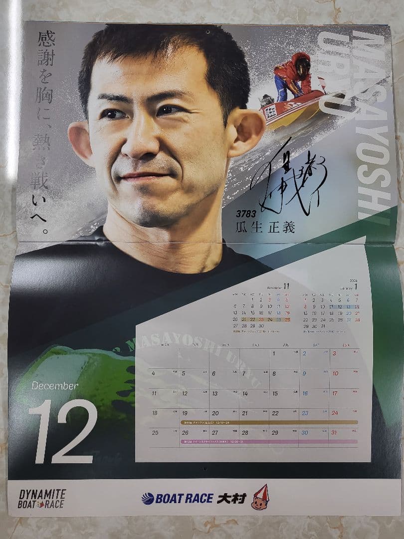 大村競艇 マイル会員限定グランプリ記念品 新品未使用