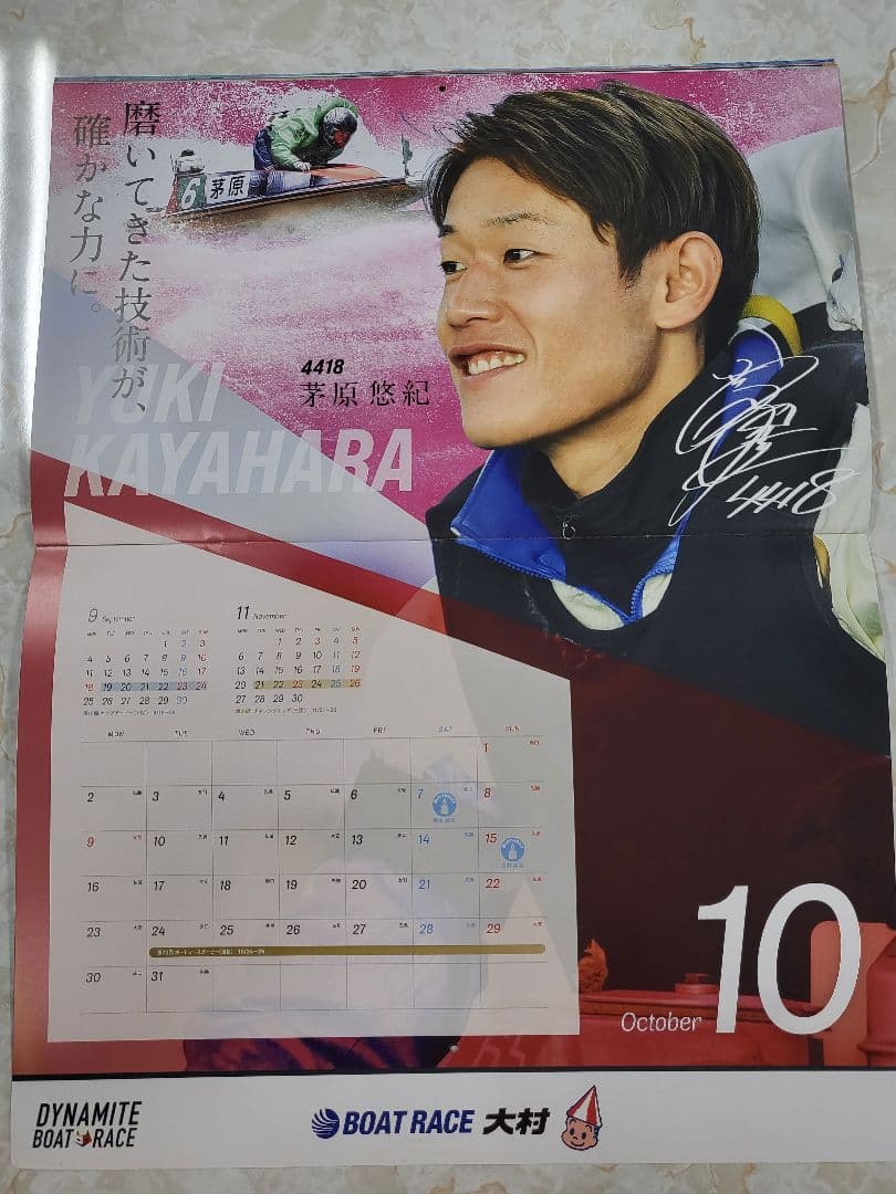 大村競艇 マイル会員限定グランプリ記念品 新品未使用