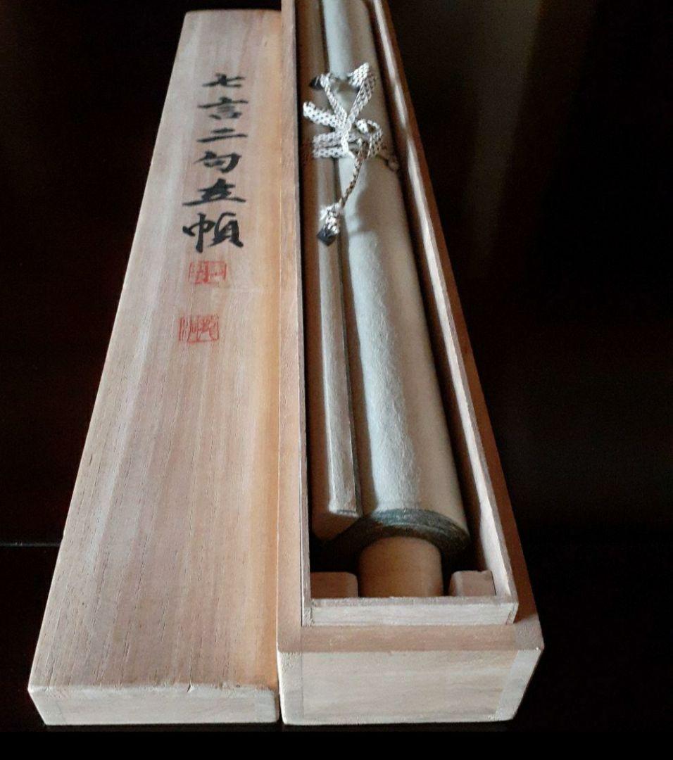 掛け軸/中国？/七言二句