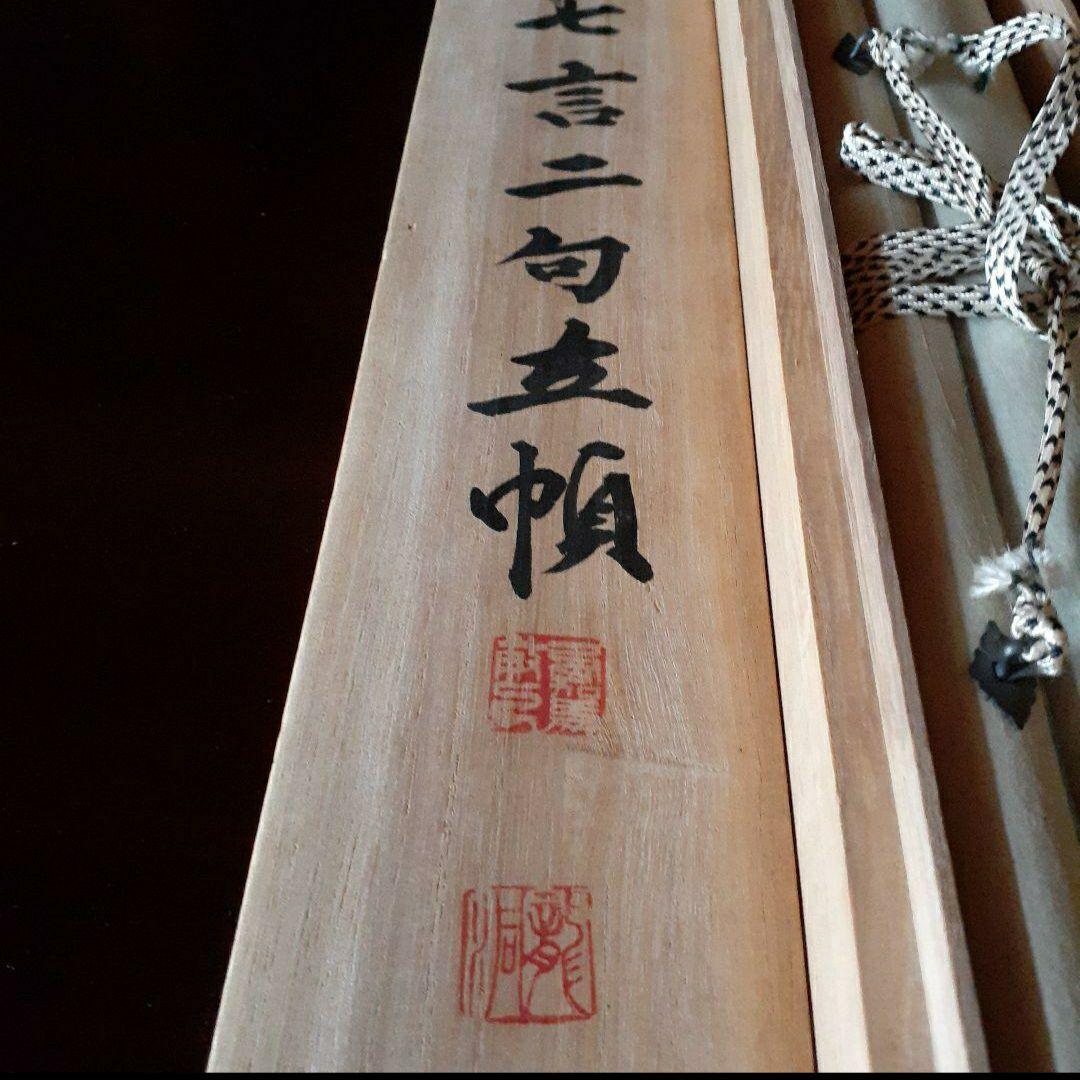 掛け軸/中国？/七言二句