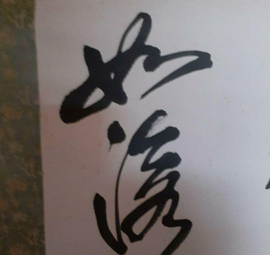 掛け軸/中国？/七言二句