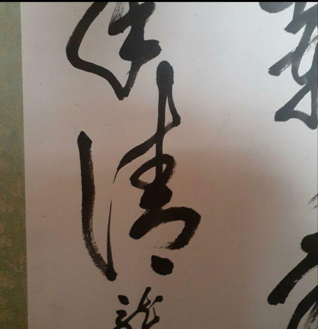 掛け軸/中国？/七言二句