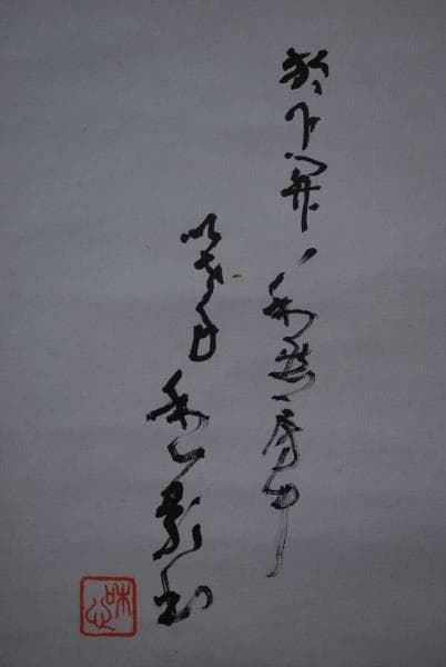 【真作】越智和心/俳句/掛軸/名家伝来/K-102　J