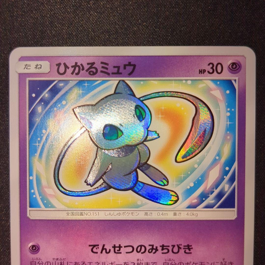 ひかるミュウ 041/072 sm3+ ひかる伝説