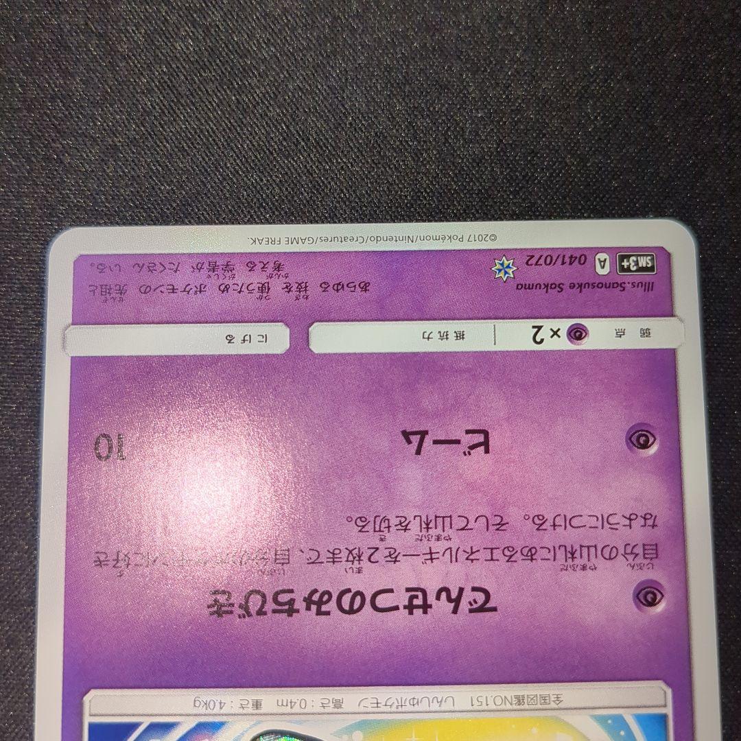 ひかるミュウ 041/072 sm3+ ひかる伝説