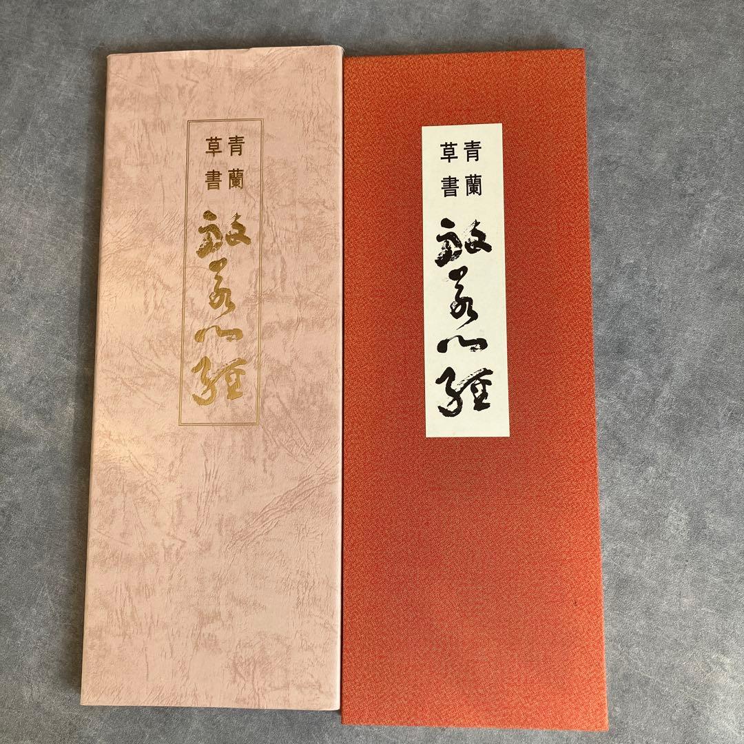 柳田泰雲、青蘭　隷書草書3冊セット