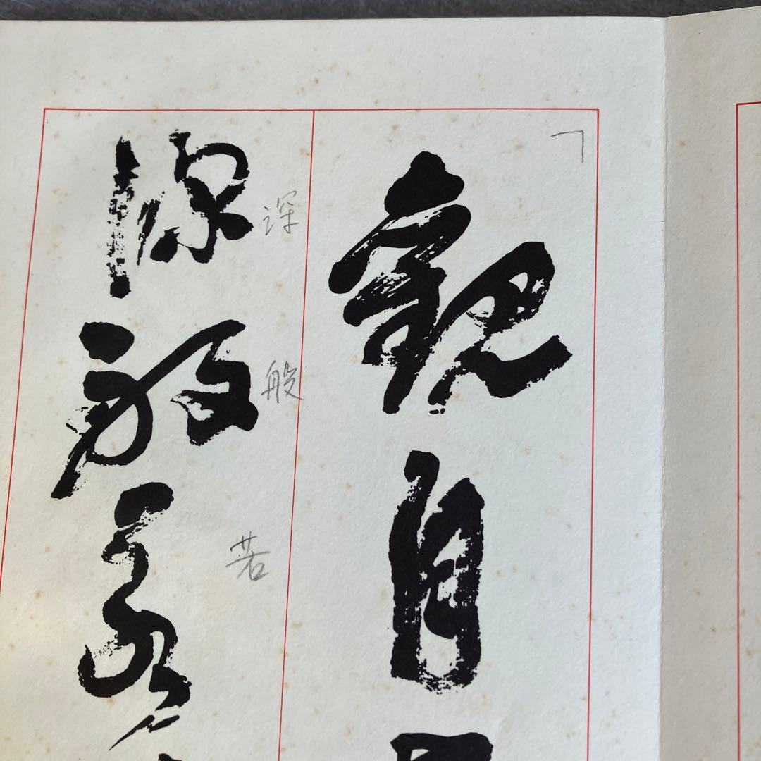 柳田泰雲、青蘭　隷書草書3冊セット