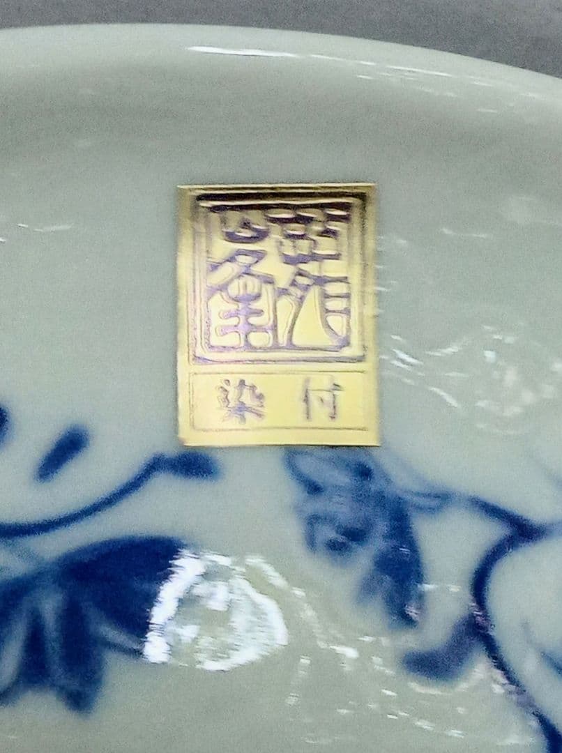 ☆美濃焼・龍峯窯＊水仙、蔓草の青染付の盛付中鉢、デザートカップ＊５客揃セット