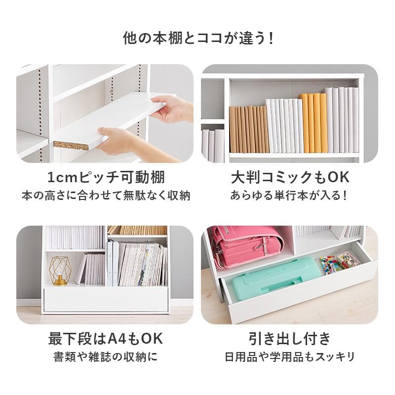 1cm刻みで調節引き出し付き本棚 ハイ 幅90cm ナチュラル [8489]