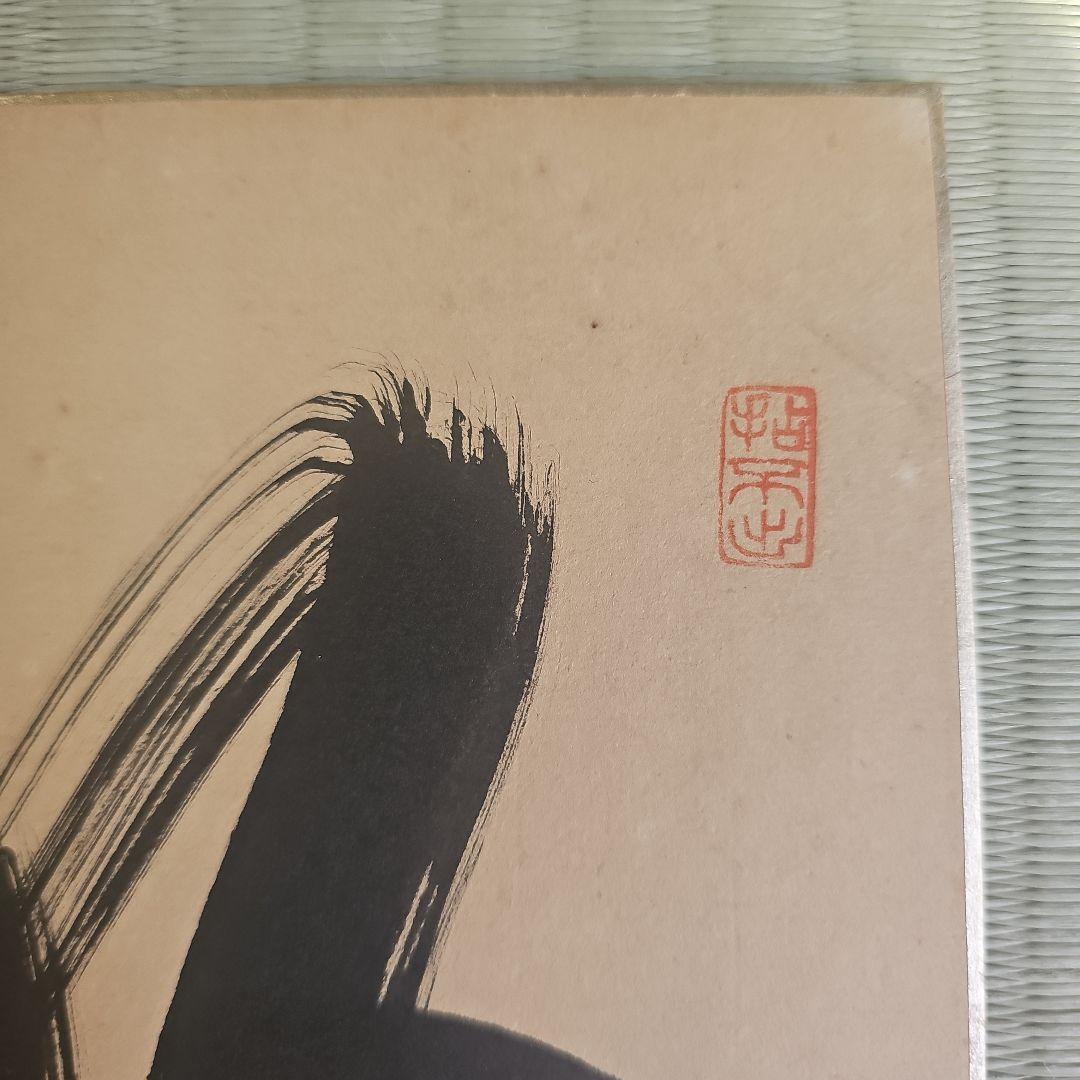 【昭和レトロ/1950年代物】南禅寺柴山全慶筆 肉筆色紙 直筆 肉筆