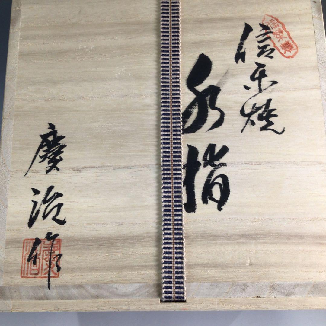 Ｐ２６６　水指　『信楽焼』『河合慶治造』　共箱　茶道具