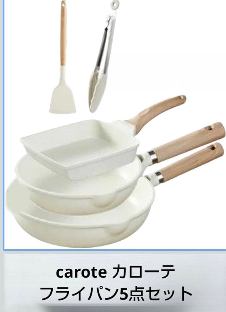 ★新品送料込★カローテフライパン玉子焼器ターナートング5点セット