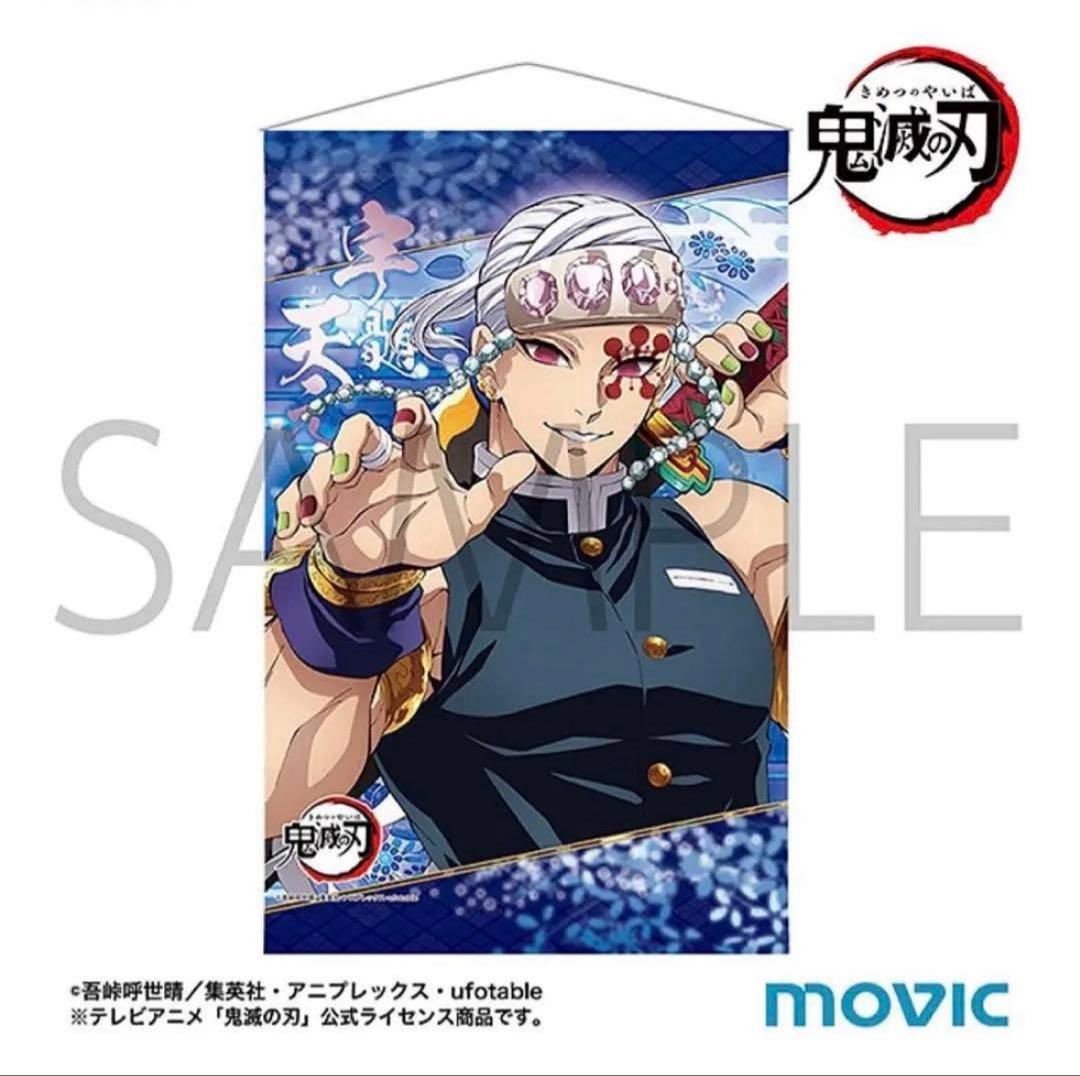 鬼滅の刃　宇髄天元　タペストリー　ムービック　全集中展　遊郭　無限城　描き下ろし