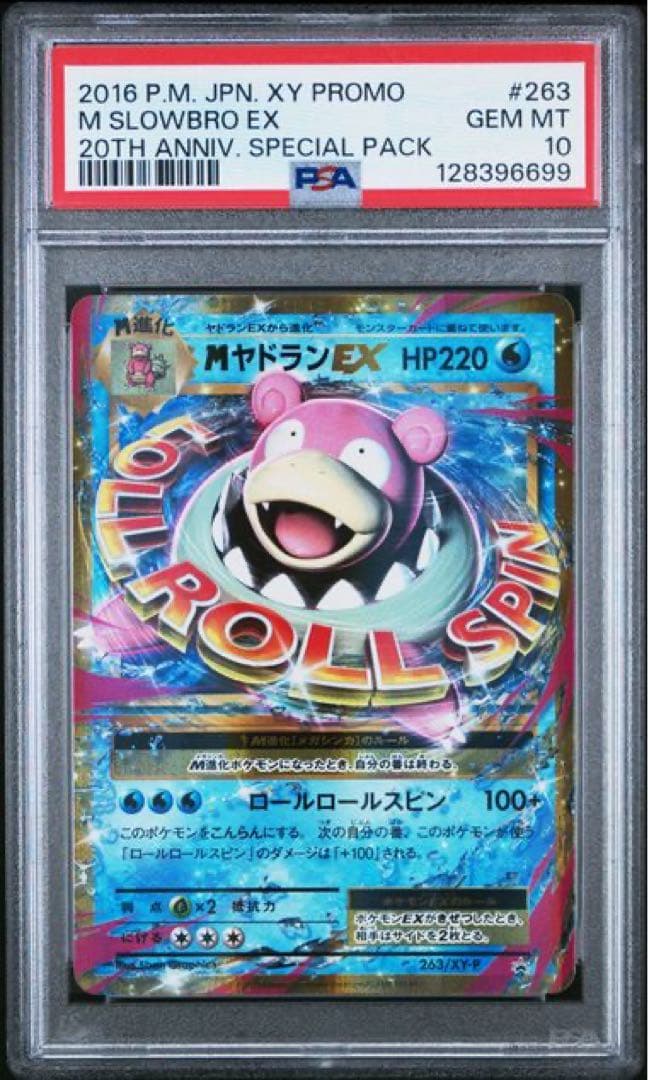 【高騰中】MヤドランEX 20周年プロモ　PSA10