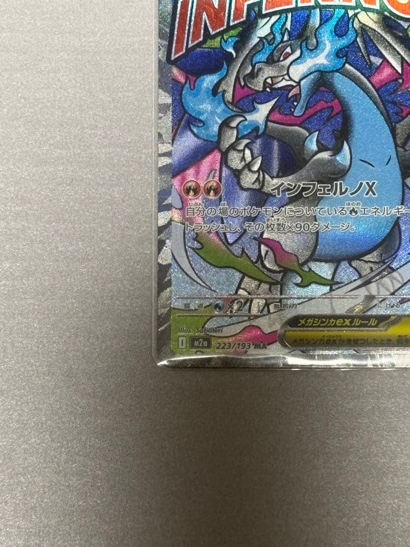 〈極美品〉メガリザードンX ex MA AXCI10 PSA10相当？