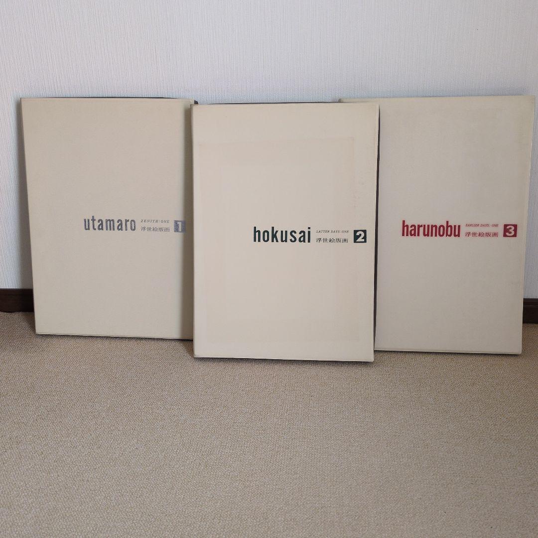 （希少）集英社 浮世絵 版画 シリーズ 1巻24枚組 1〜3巻