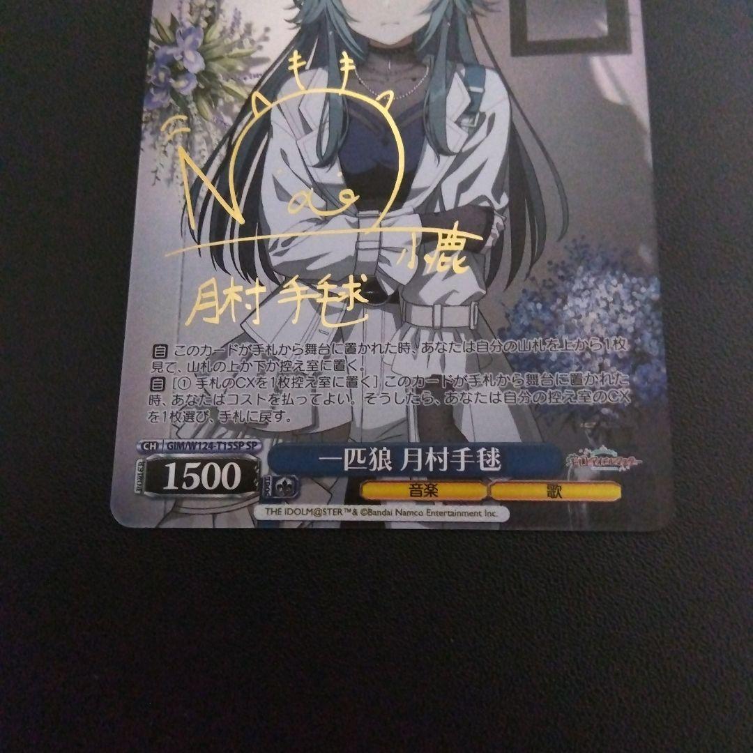 ヴァイスシュヴァルツ 学園アイドルマスター 一匹狼 月村手毬 SP サイン