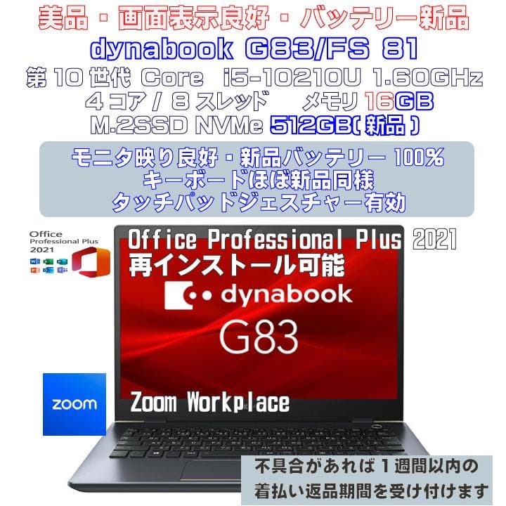 dynabook G83FS i5-10210U 16GB 512GB 新品81
