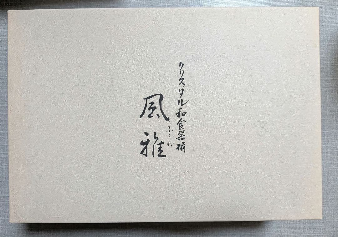 新品　佐々木ガラス クリスタル和食器 高台　珍味入れ 風雅 ５客セット箱入