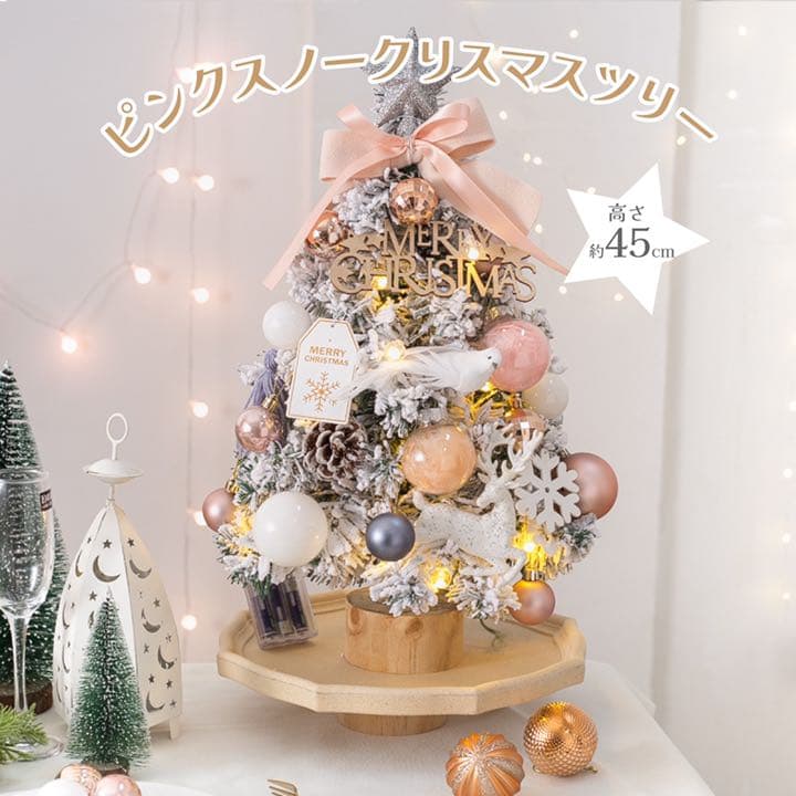 先取り クリスマス ツリー ピンク