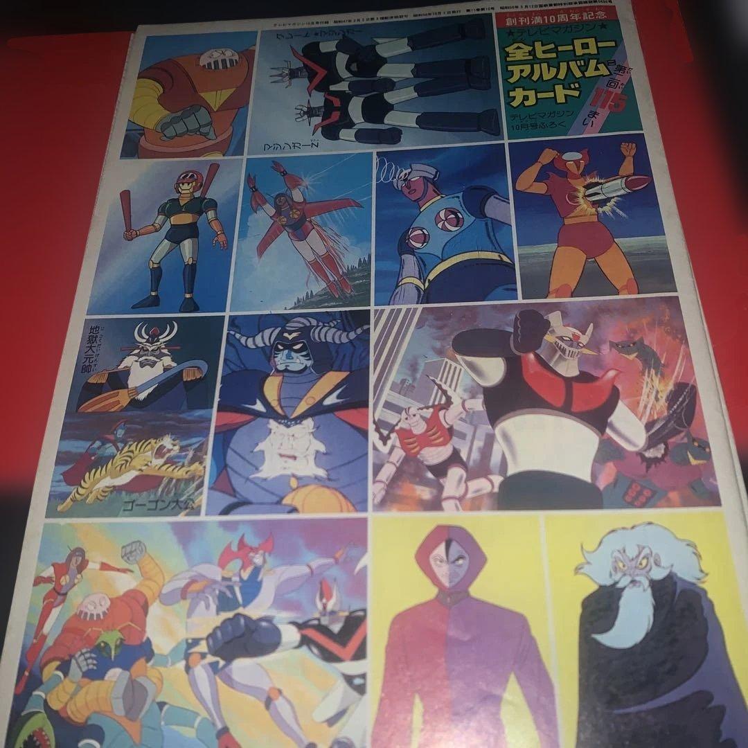 超貴重! 激レア! テレビマガジン創刊10周年記念 付録 全ヒーローアルバム